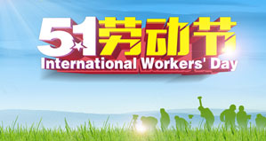 浙江麗水凱達(dá)環(huán)保設(shè)備有限公司恭祝大家“五一勞動節(jié)”快樂！