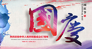 浙江麗水凱達(dá)環(huán)保設(shè)備有限公司恭祝大家國慶快樂！